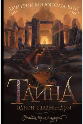 Тайна одной саламандры
