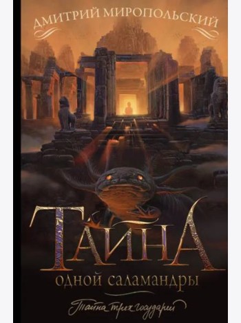 Тайна одной саламандры