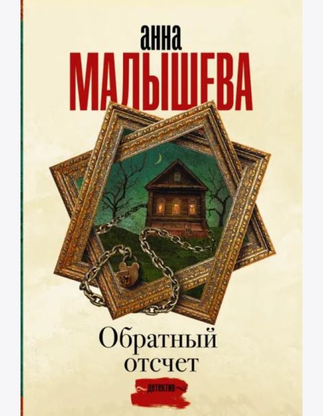 Обратный отсчет