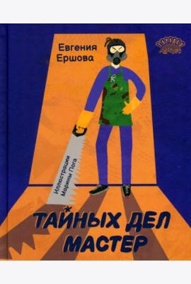 Тайных дел мастер