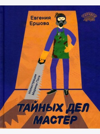 Тайных дел мастер