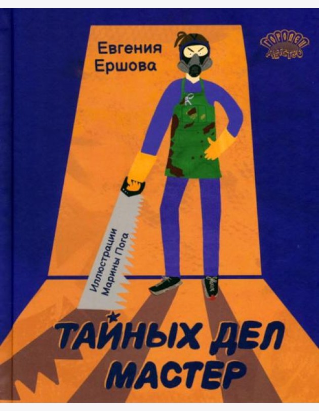 Тайных дел мастер