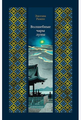 Волшебные чары луны