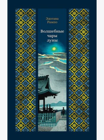 Волшебные чары луны