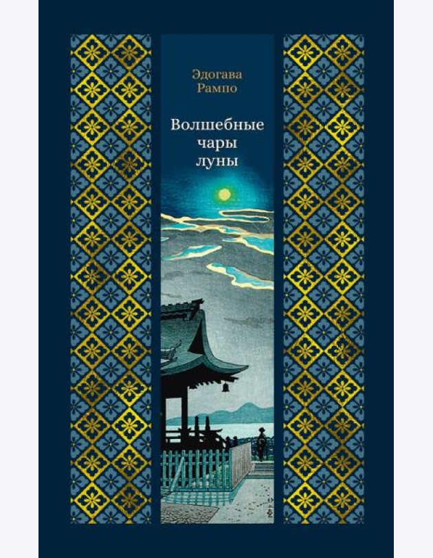 Волшебные чары луны