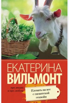 Плевать на все с гигантской секвойи