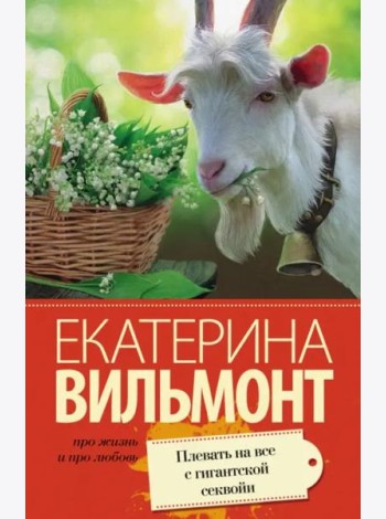 Плевать на все с гигантской секвойи