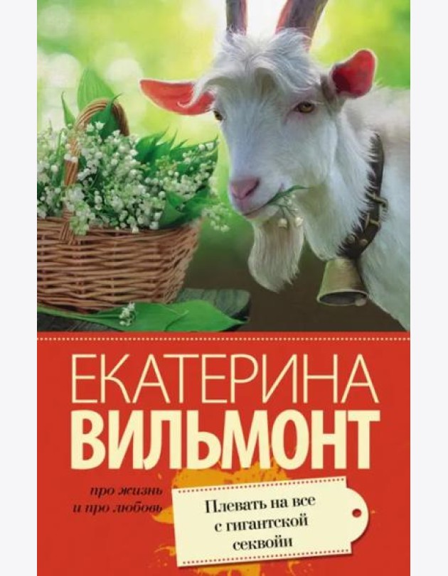 Плевать на все с гигантской секвойи