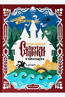Русские народные сказки о богатырях: в адаптации