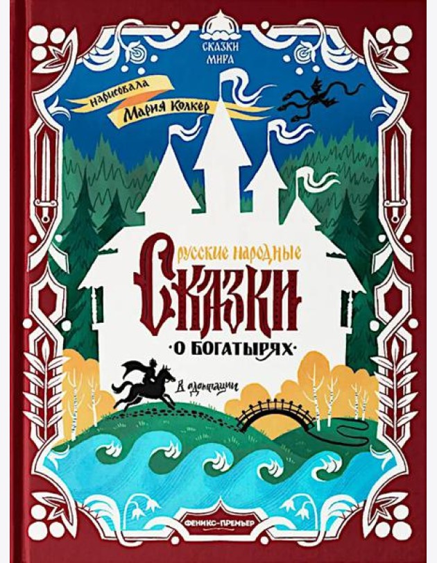 Русские народные сказки о богатырях: в адаптации