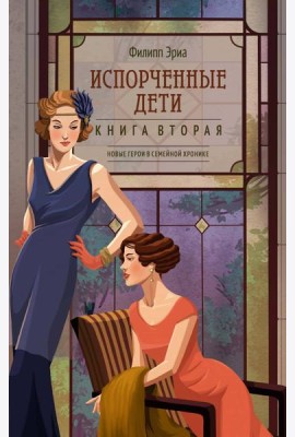 Испорченные дети