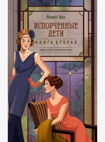 Испорченные дети