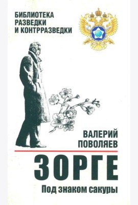 Зорге. Под знаком сакуры: роман