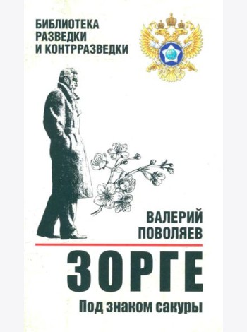 Зорге. Под знаком сакуры: роман
