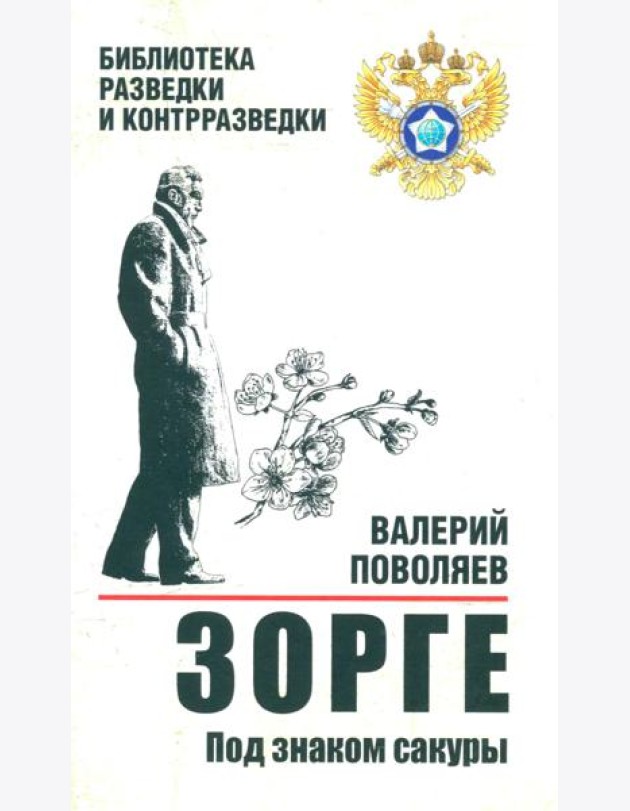 Зорге. Под знаком сакуры: роман