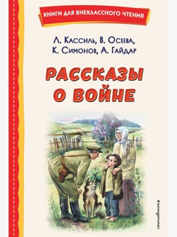 Рассказы о войне (ил. О. Капустиной)