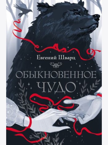 Обыкновенное чудо
