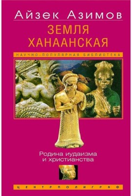 Земля Ханаанская. Родина иудаизма и христианства