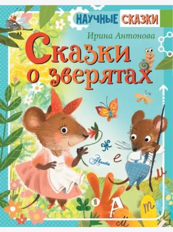 Сказки о зверятах