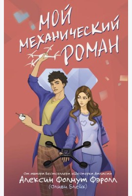 Мой механический роман
