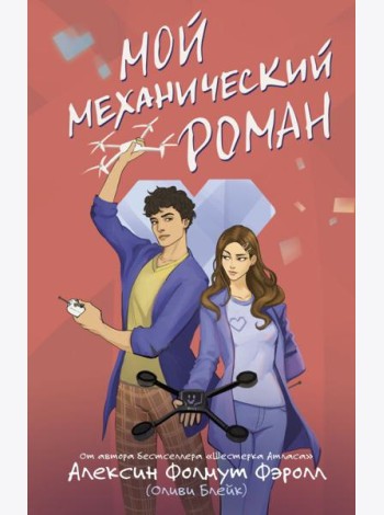 Мой механический роман