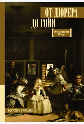 От Дюрера до Гойи. 100 шедевров Прадо