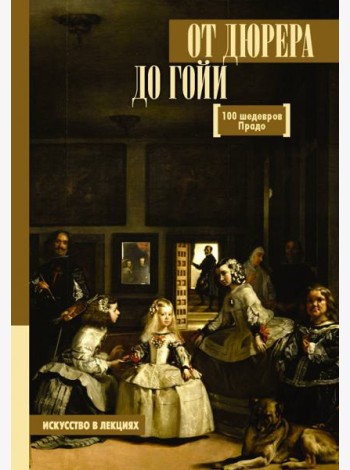 От Дюрера до Гойи. 100 шедевров Прадо