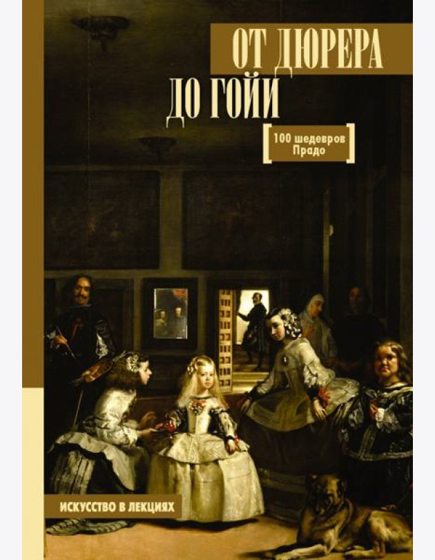 От Дюрера до Гойи. 100 шедевров Прадо