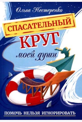 Спасательный круг моей души. Помочь нельзя игнорировать