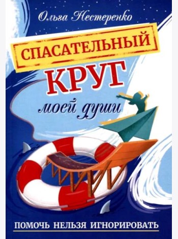 Спасательный круг моей души. Помочь нельзя игнорировать