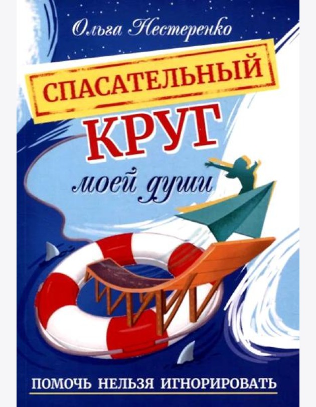 Спасательный круг моей души. Помочь нельзя игнорировать