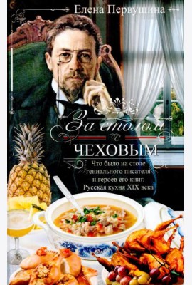 За столом с Чеховым. Русская кухня XIX века