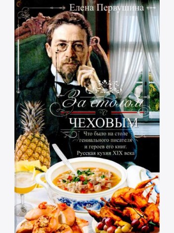 За столом с Чеховым. Русская кухня XIX века