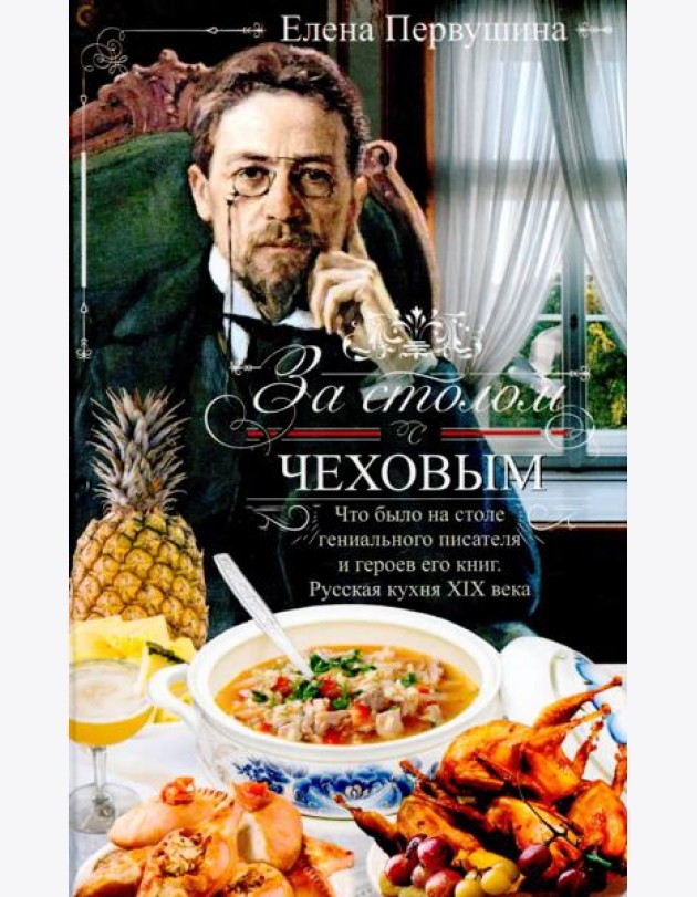 За столом с Чеховым. Русская кухня XIX века