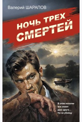 Ночь трех смертей