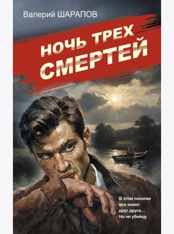 Ночь трех смертей