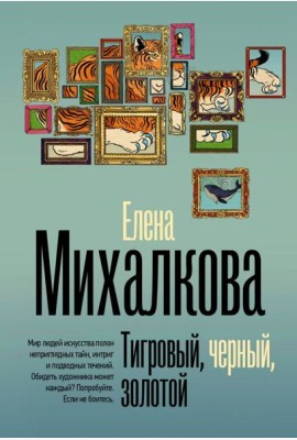 Тигровый, черный, золотой: роман