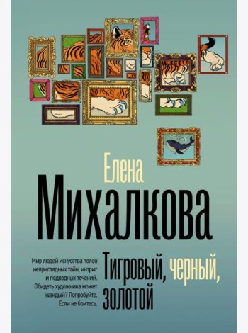Тигровый, черный, золотой: роман
