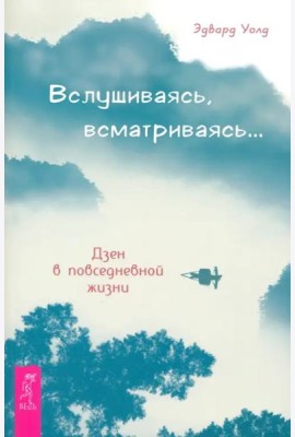 Вслушиваясь, всматриваясь… Дзен в повседневной жизни (5001)