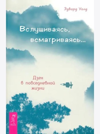 Вслушиваясь, всматриваясь… Дзен в повседневной жизни (5001)