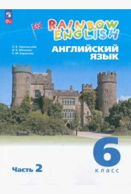 Английский язык 6кл [Уч.пос.] в 2 частях Ч2
