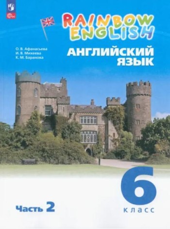 Английский язык 6кл [Уч.пос.] в 2 частях Ч2
