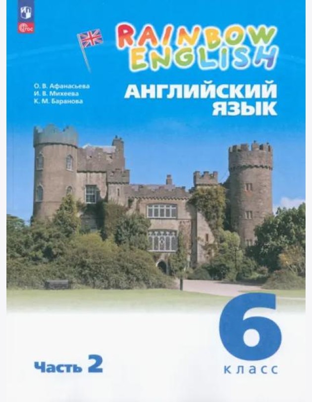 Английский язык 6кл [Уч.пос.] в 2 частях Ч2