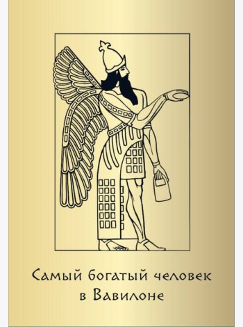 Метафорические карты «Самый богатый человек в Вавилоне»
