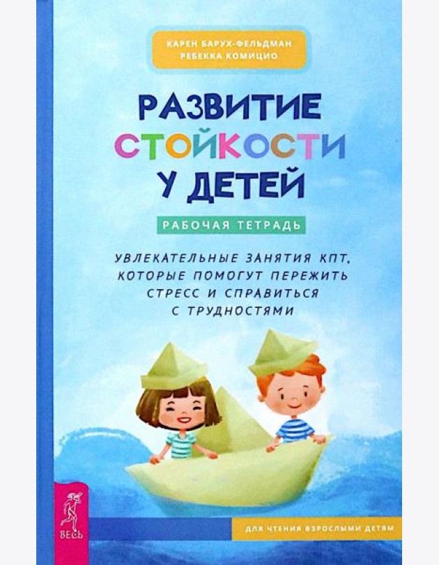 Развитие стойкости у детей. Рабочая тетрадь. Увлекательные занятия КПТ, которые помогут пер (6452)