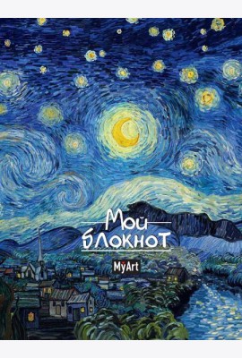 MyArt. БЛОКНОТ в линию Мировые шедевры. Звёздная ночь