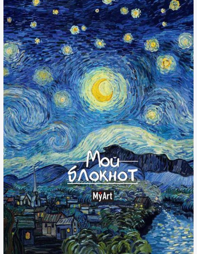 MyArt. БЛОКНОТ в линию Мировые шедевры. Звёздная ночь