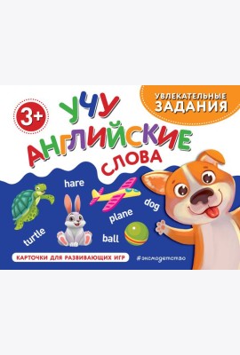 Учу английские слова