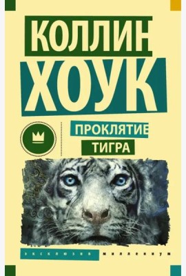 Проклятие тигра