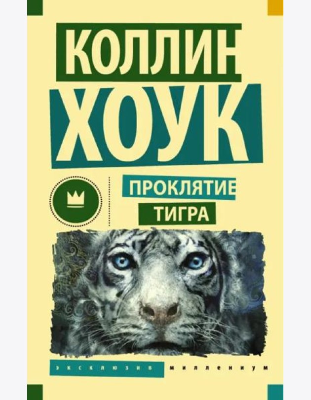 Проклятие тигра